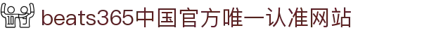 首页-beats365指定官方网站